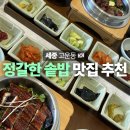 고운동 | 세종 고운동맛집 정갈한 연남솥밥 솔직후기