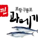 포항구룡포과메기전문점 이미지