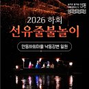 가람여행스포츠 | 2026 하회 선유줄불놀이
