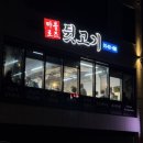 마블로즈뒷고기 | 보령 맛집 마블로즈 뒷고기 전문점