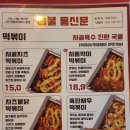 통불