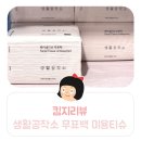 생활미용 | 킴지 Review* 251021 생활공작소 무표백 미용티슈 후기, 어디에 두어도 예쁘다 !