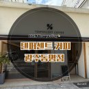[광주카페_동명동]광주 동명동 카페 커피 맛집 “텐퍼센트 커피 광주 동명점” 방문 후기