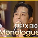 6월16일 더 시즌즈 테이,딘딘 Monologue 영상 이미지