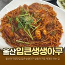 강남초등학교 | 울산아구찜맛집 입큰생생아구｜달동아구찜 순살아구찜 제대로 하는 집