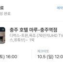 호텔마루충주역점 이미지