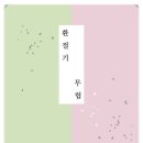 윤경희 시인의 시집 『환절기 무렵』 이미지