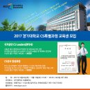 CS 채용 지원하려면? CS강사 자격증 취득! 경기대학교 명품강의로 스킬업 고고씽 이미지