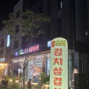 김치콩나물 삼겹살 | 다산동 맛집 깡쓰리왕솥뚜껑 김치삼겹살 지금점 후기