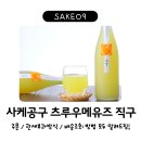 (주)부호물류 | sake09(사케공구) 츠루우메유즈 직구 방법 / 사케직구 세금, 통관, 배송조회 모두 알려드림!