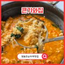 큰기와집 | 정동진큰기와집 순두부전골 솔직후기 정동진맛집추천