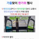 오토오아시스 홈플러스 대구수성점 | [공지] 오토오아시스 홈플러스 대구수성점 / 한가위 프로모션