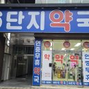 6단지약국 이미지