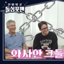 10월10일 sbs돌싱포맨 예고 이미지