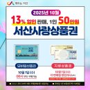 추석 앞둔 서산시, 서산사랑상품권 150억 원 규모 발행(태안타임즈) 이미지