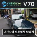 브이텐팩토리 | 푸조 406 대전 윈도 틴팅 전문점 작업 후기
