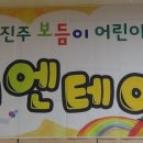 진주보듬이어린이집 이미지