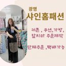 샤인홈패션