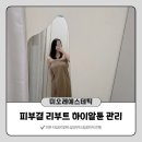 뚜레쥬르부산남천점 | 남천동 피부관리 미오레에스테틱 스킨부스터 받고 물광 피부 완성