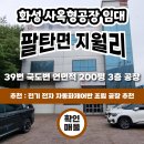 화성공장임대::팔탄 연면적200평 지월리 3층 사옥형 공장임대 전기전자부품 공장 추천 이미지