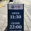 능곡 | 시흥중국집 미몽 시흥능곡점 방문후기(인절미탕수육/능곡동짜장면 맛집)