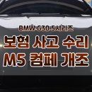 OK타이어 OK공업사 | BMW G30 5시리즈, F90 M5 컴페티션 바디킷으로 완벽 개조!