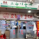 오누이순대