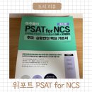 NCS | 위포트 하주응 PSAT for NCS 추리 상황판단 문제해결 후기