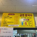 금호 칼국수 이미지