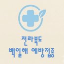 의료법인오성의료재단동군산병원 | 전라북도 백일해 예방접종 비용(병원, 보건소, 무료접종)
