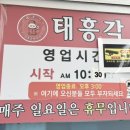 태흥각 - 태백시 서학로 1066 | 태흥각