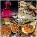 서해카써비스 | 오이도 조개구이 무한리필 오이도 빨간등대 가볼만한곳
