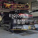타이어테크 포항점 | 가족 안전 여행 준비 끝! '타이어테크 포항점'에서 휠 얼라이먼트 받고 사장님 친절함에 감동 눈물 흘린...
