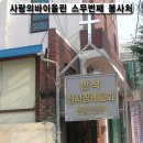 *사랑의바이올린 20번째 봉사처로 광주 반석성서침례교회 선정!!! 이미지