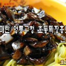 효동짜장홍보석