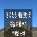 (주)대전사 | 청송 여행 후기, 청송 가볼만한 곳, 청송 여행 코스 - 주왕암, 대전사, 얼음골, 청송 얼음골, 영덕 맛집...