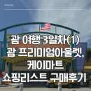 케이명품(K명품) | GPO 괌 프리미엄 아울렛 - ROSS와 타미힐피거, K-Mart 케이마트 쇼핑리스트 (GPO 지도, 가격, 버스...
