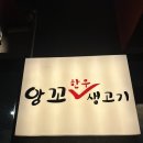 앙꼬생고기 | [대구 동구] 앙꼬생고기 (포장 후기)