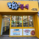 행운분식말바우점