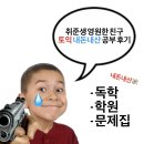 895 | 토익 895점 독학 + 내돈내산 학원 후기 (독학 / 학원 / 공부법 / 문제집 / 내돈내산)