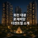 회천 대광로제비앙 더 센트럴 | 양주 덕계동 회천 대광 로제비앙 더센트럴 소개, 입지, 장/단점