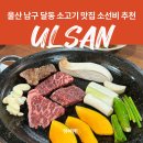 울산 남구 달동 맛집 소고기 맛집 추천 소선비