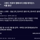 뷰티플렉스퀸 | 용산 호텔 그랜드머큐어 앰배서더 드럭스 스위트 호캉스 후기✨️