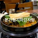 본가청기와감자탕