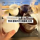 상두 | 직접 로스팅한 향긋한 원두와 달콤한 디저트의 조화, 김포 상두그레이 방문 후기