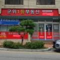 바른길부동산공인중개사사무소 이미지