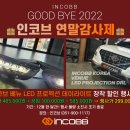 📢 &#34; 굿바이 2022 인코브 연말감사제 &#34; 🎁 인코브 베뉴 LED 프로젝션 데이라이트 장착 할인 EVENT 👀 이미지