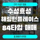 국공립수성효성해링턴어린이집 | 대구시 수성구 중동 수성효성해링턴 플레이스 84A타입 33py 남동향 로얄동 매매