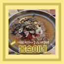 봉순이네메밀막국수·한방수육