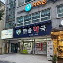 한솔가정의학과의원 이미지